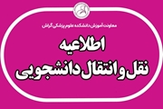 سامانه میهمانی و انتقالی دانشجویان علوم پزشکی جهت نیمسال دوم 1405-1404 فعال شد
